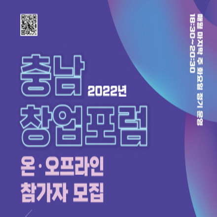 [충남창조경제혁신센터] 2022년 충남창업포럼 온오프라인 참가자 모집