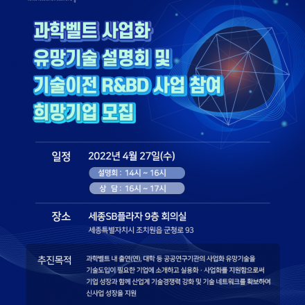 과학벨트 사업화 유망기술 설명회 및 기술상담회