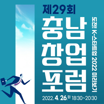 [충남창조경제혁신센터] 제29회 충남창업포럼 - 도전! K-스타트업 2022 미리보기