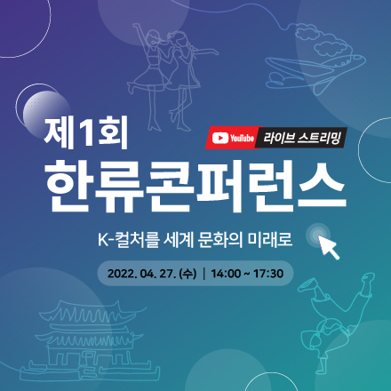 제1회 한류콘퍼런스 | The 1st K-Culture Conference