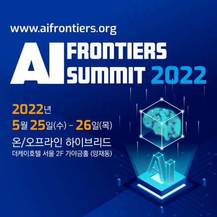 한국통신학회 AI Frontiers Summit 2022