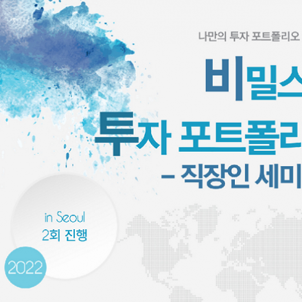 비밀스런 투자 포트폴리오 - 직장인 세미나-