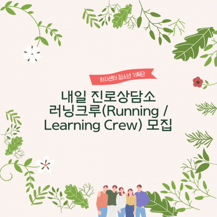 하자센터 내일 진로상담소 러닝크루 추가모집