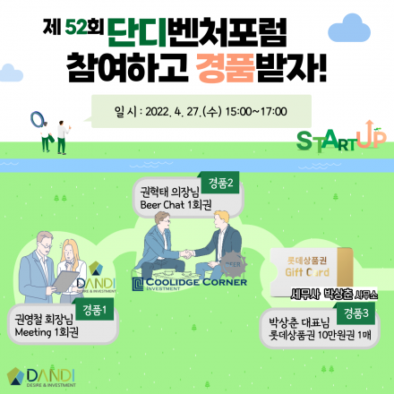 제 52회 단디벤처포럼 온라인 참관 모집