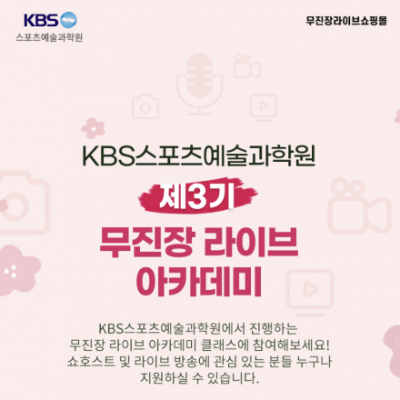KBS스포츠예술과학원 & 하지혜 쇼호스트와 함께하는 라이브커머스 교육과정!! 3기 모집중!