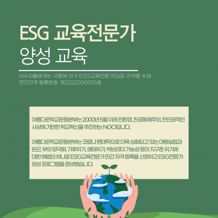 [ESG 교육전문가 양성 교육] 2급 자격증 과정