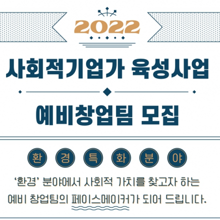 2022 사회적기업가 육성사업 '예비'창업팀 모집 안내 및 사업설명회 개최