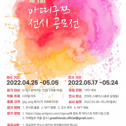 디지털아트 전시회 참여 작가 공모 [제1회 아띠구쯔 전시 공모전]