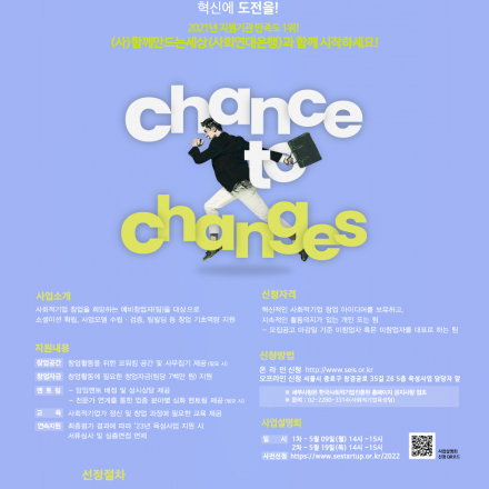 [(사)함께만드는세상 사회연대은행] 2022 사회적기업가육성사업 예비창업팀 모집