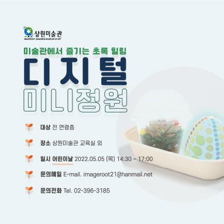 미술관에서 즐기는 초록 힐링: 나만의 디지털 정원 만들기