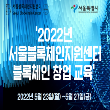 [서울블록체인지원센터] 2022년 블록체인 창업 교육 <교육생 모집>