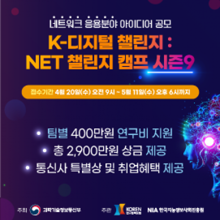 (5/11 접수마감) 네트워크 응용분야 아이디어 공모 - K-디지털 챌린지 : NET 챌린지 캠프 시즌9 안내