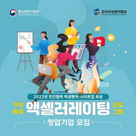 2022 민간협력 여성벤처 스타트업 육성 '여성특화 액셀러레이팅 프로그램' 창업기업 모집