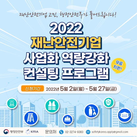 2022년도 재난안전기업 사업화 역량 강화 컨설팅 프로그램