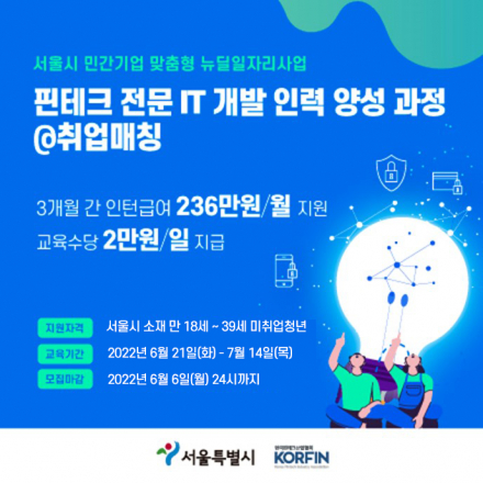 [한국핀테크산업협회]서울시뉴딜일자리-핀테크 전문 IT 개발 인력 양성 과정@취업매칭