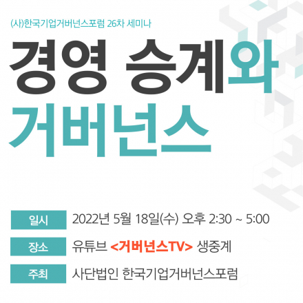 (사)한국기업거버넌스포럼 세미나 | 경영 승계와 거버넌스