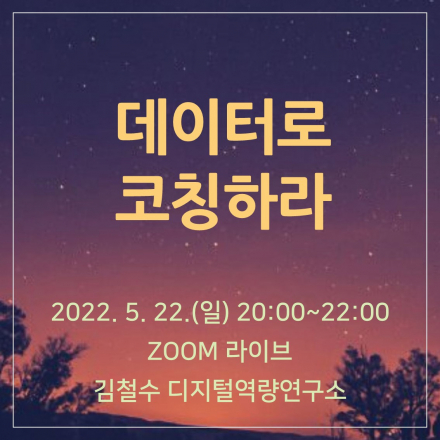 데이터로 코칭하라 - 데이터 기반 코칭 개념과 방법론