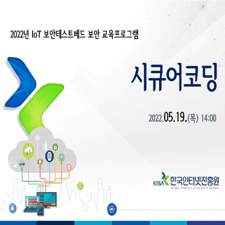 [KISA IoT 보안테스트베드] 시큐어코딩