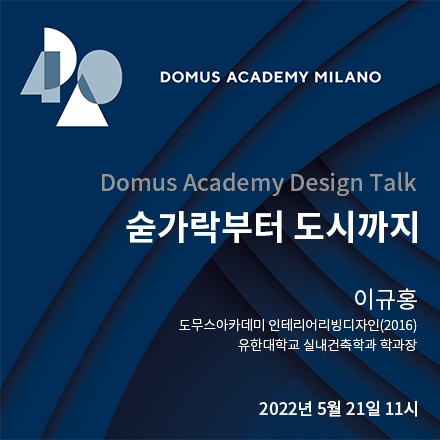 도무스 아카데미 Design Talk