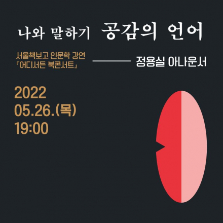 [어디서든 북콘서트]  나와 말하기 '공감의 언어'