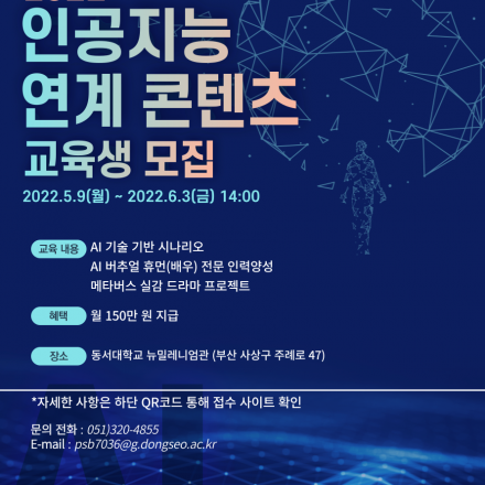 AI 기술 기반 시나리오와 AI 버추얼 휴먼(배우) 전문 인력양성과 메타버스 실감 드라마 프로젝트