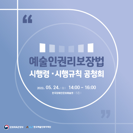 [문화체육관광부/한국예술인복지재단] 예술인권리보장법 시행령·시행규칙 공청회