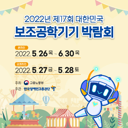2022년 제17회 대한민국 보조공학기기 박람회