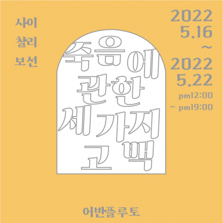 죽음에 관한 세 가지 고백