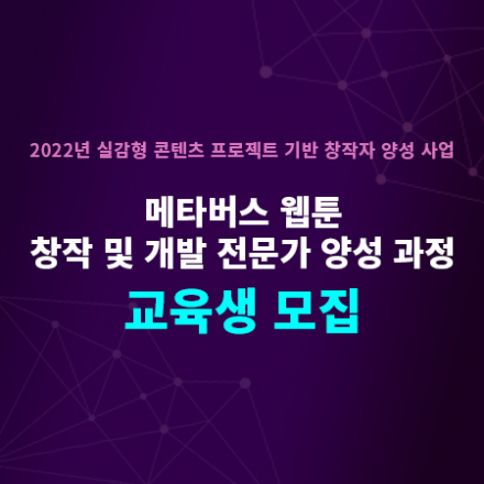 (~6/2) 메타버스 웹툰 창작 및 개발 전문가 양성 과정 교육생 모집