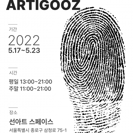 제 1회 아띠구쯔 전시회