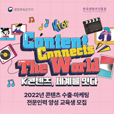 2022년 콘텐츠 수출ㆍ마케팅 전문인력 양성 교육생 모집