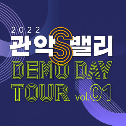[관악구청] 2022 관악S밸리 DEMO DAY TOUR 1 참가 기업 모집공고