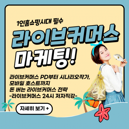 라이브커머스 마케팅