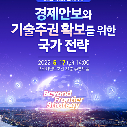 제446회 과학기술정책포럼
