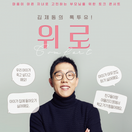 자녀 문제로 고민하는 부모님들을 위한 토크 콘서트  「김제동의 톡투유! - 위로 Comfort」