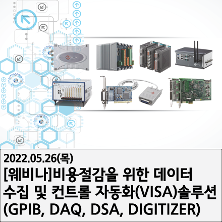 비용절감을 위한 데이터 수집 및 컨트롤 자동화(VISA) 솔루션 (GPIB, DAQ, DSA, DIGITIZER)