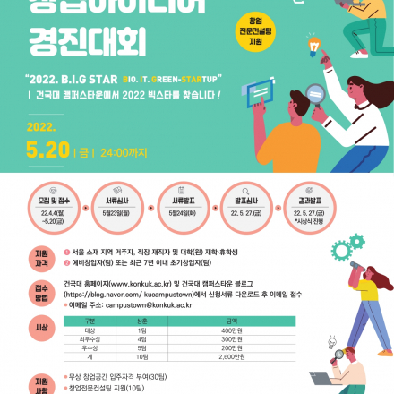 K-이노스 창업아이디어 경진대회(추가접수)