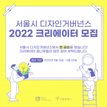 2022 서울시 디자인거버넌스 크리에이터 모집!