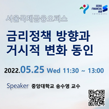 [서울국제금융오피스] 금리정책 방향과 거시적 변화 동인