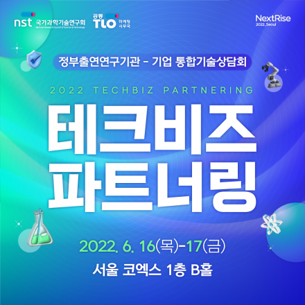 출연(연)-기업 1:1기술상담 2022 테크비즈파트너링