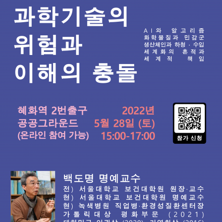 과학기술의 위험과 이해의 충돌 (서울대 백도명 명예교수)