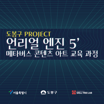 [무료교육]언리얼 엔진 5 메타버스 콘텐츠 아트 교육 과정