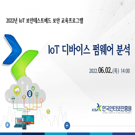 [KISA IoT 보안테스트베드] IoT 디바이스 펌웨어 분석