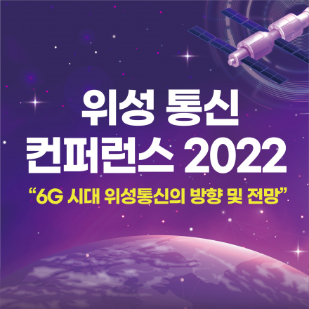 위성 통신 컨퍼런스 2022