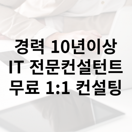 [상시모집] 초봉 3000이상 시작하는 방법 IT 취업 비전공자도 가능