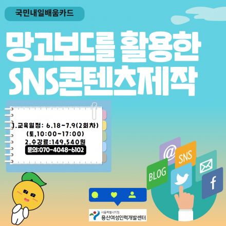 망고보드를 활용한 SNS콘텐츠제작