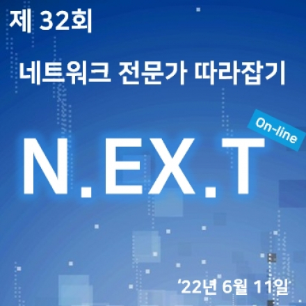 제 32회 네트워크 전문가 따라잡기 'N.EX.T' - 정기 기술 세미나