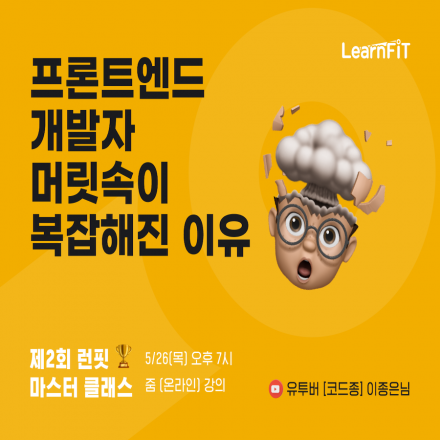 제 2회 마스터 클래스 | 프론트엔드 개발자 머리가 복잡해진 이유