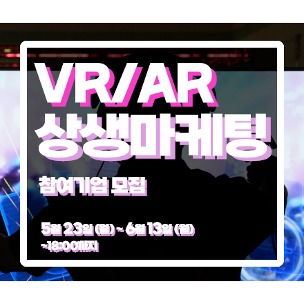 VRAR상생마케팅 참여기업 모집