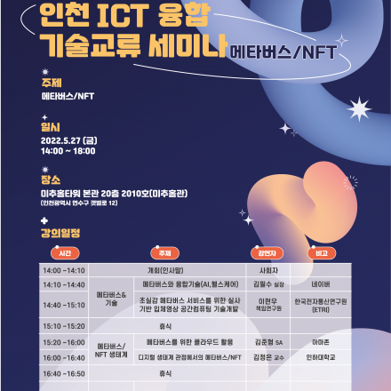 인천 ICT 융합 기술교류 세미나